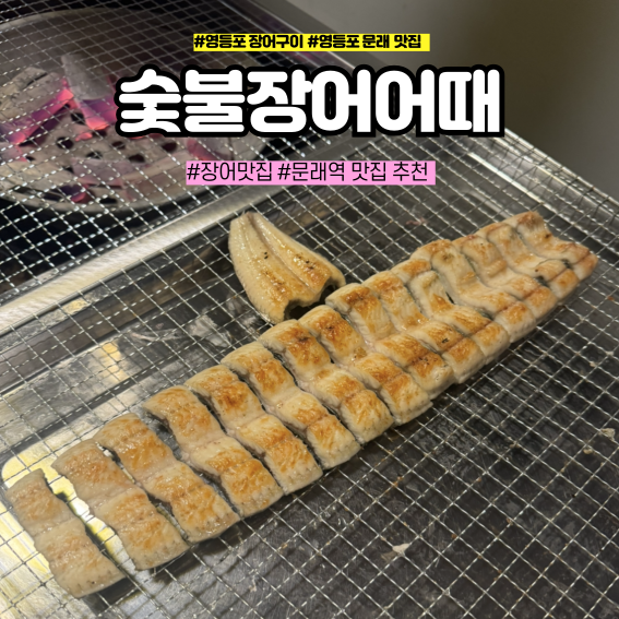 숯불장어어때 이미지