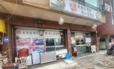 정한토속삼계탕원조설렁탕 이미지