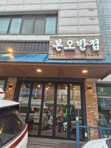 본오반점 이미지