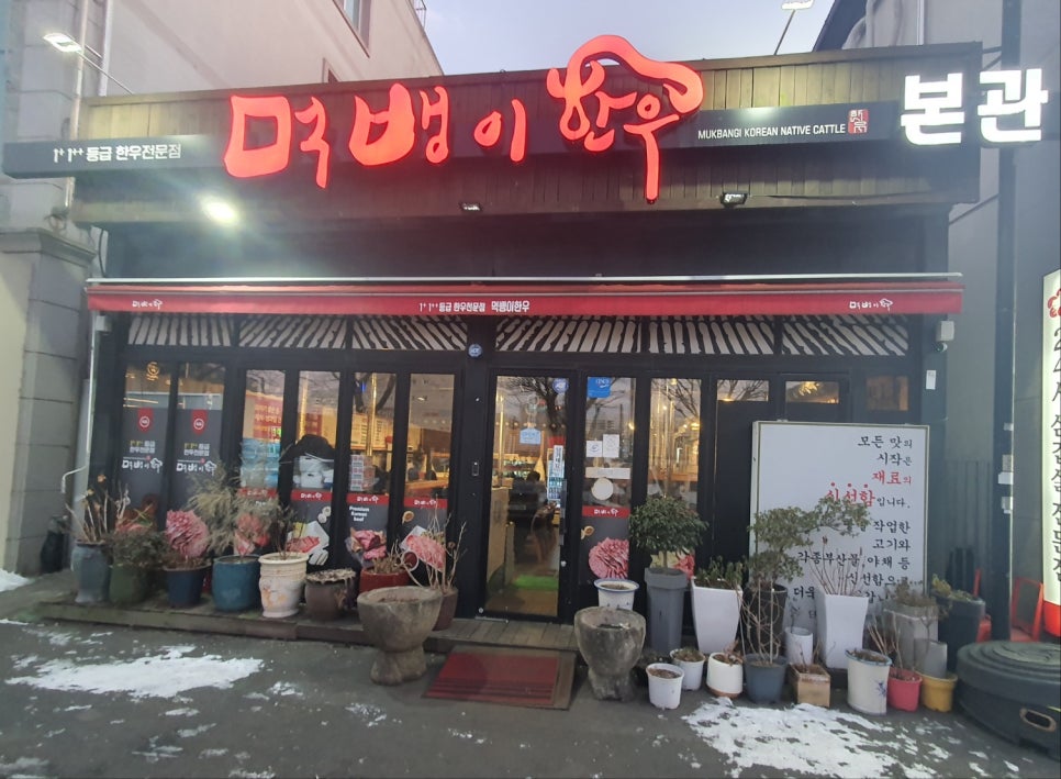 먹뱅이한우본관 이미지