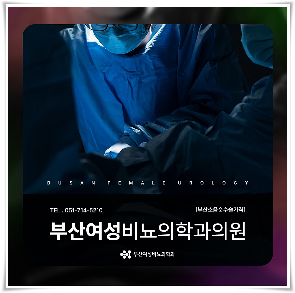 부산여성비뇨의학과의원 이미지