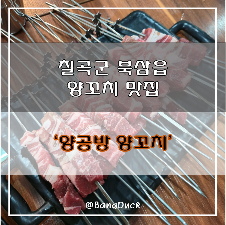 양공방양꼬치 이미지