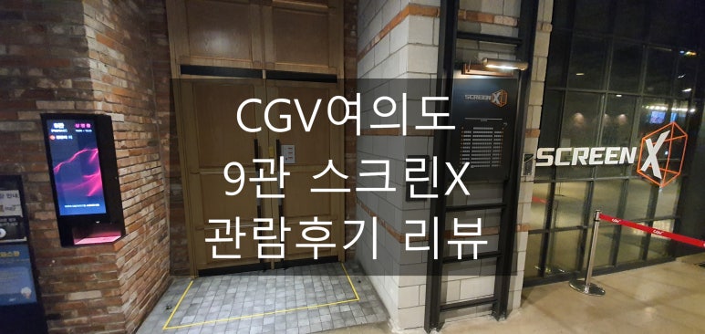 CGV여의도 9관 이미지