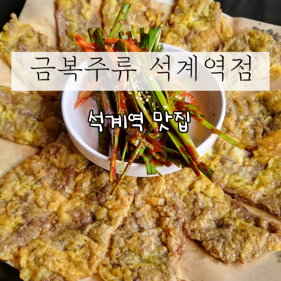 금복주류 석계역점 이미지