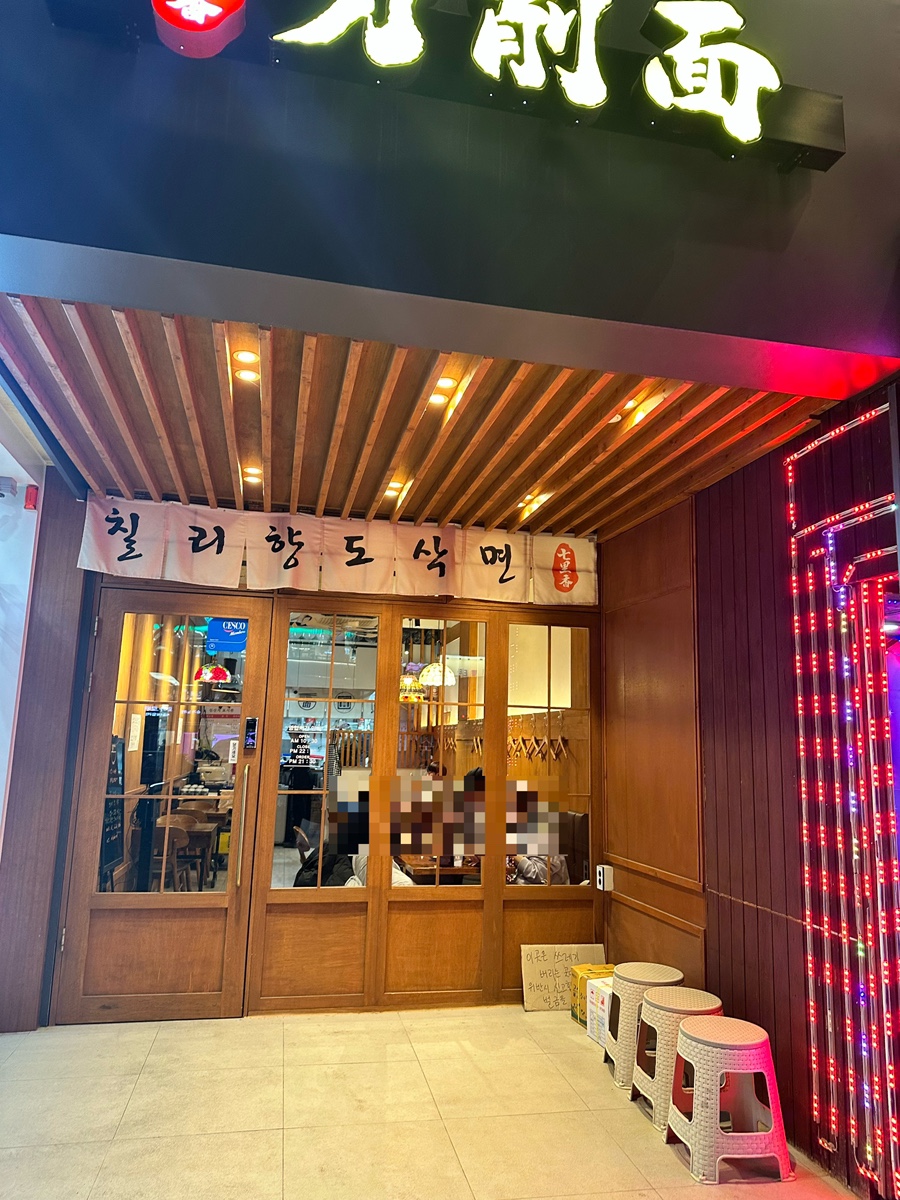 칠리향도삭면 이미지