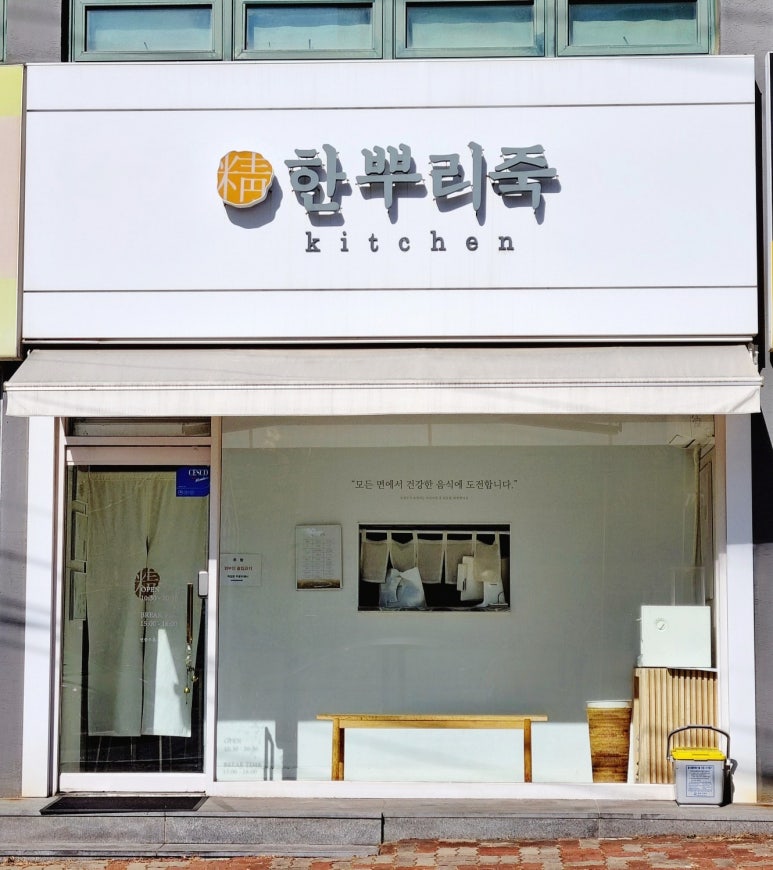 한뿌리죽키친 이미지