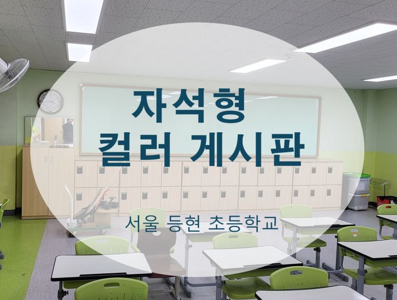 서울등현초등학교 이미지