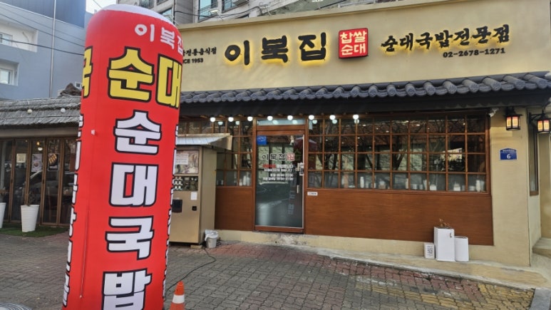 이북집찹쌀순대 이미지