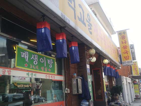 먹고을전주콩나물국밥 이미지