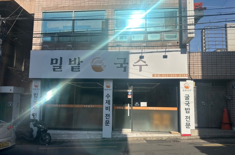 밀밭국수집 이미지