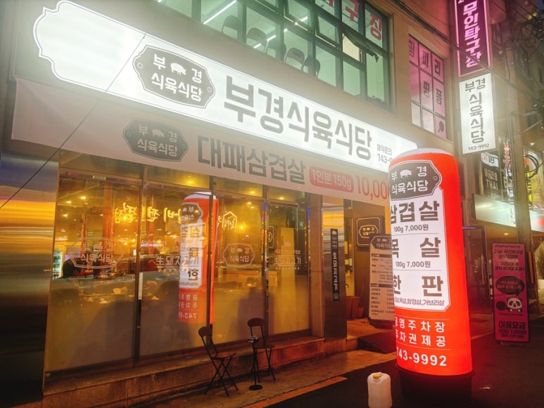부경식육식당 이미지