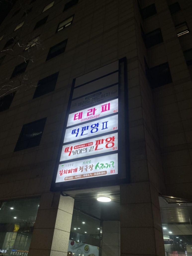 떡판왕 이미지