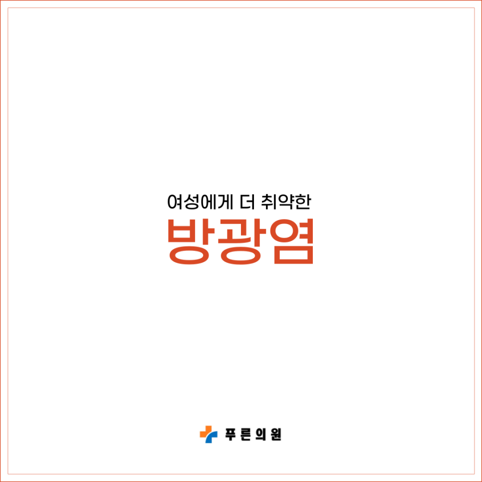 서비뇨기과의원 이미지
