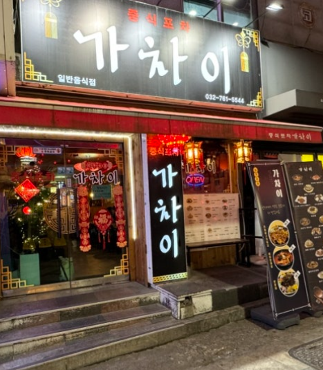 중식포차 가차이 이미지
