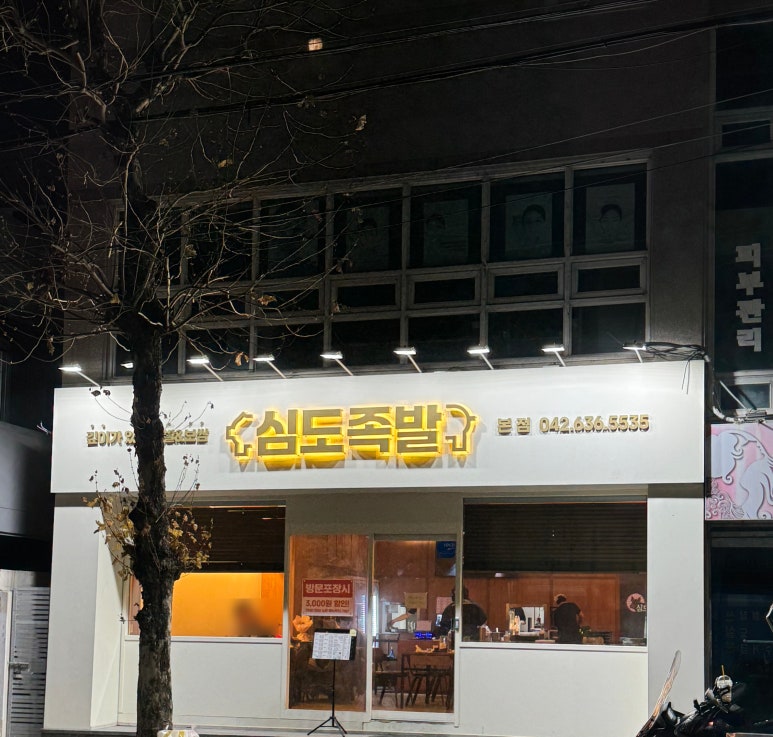 심도족발 이미지
