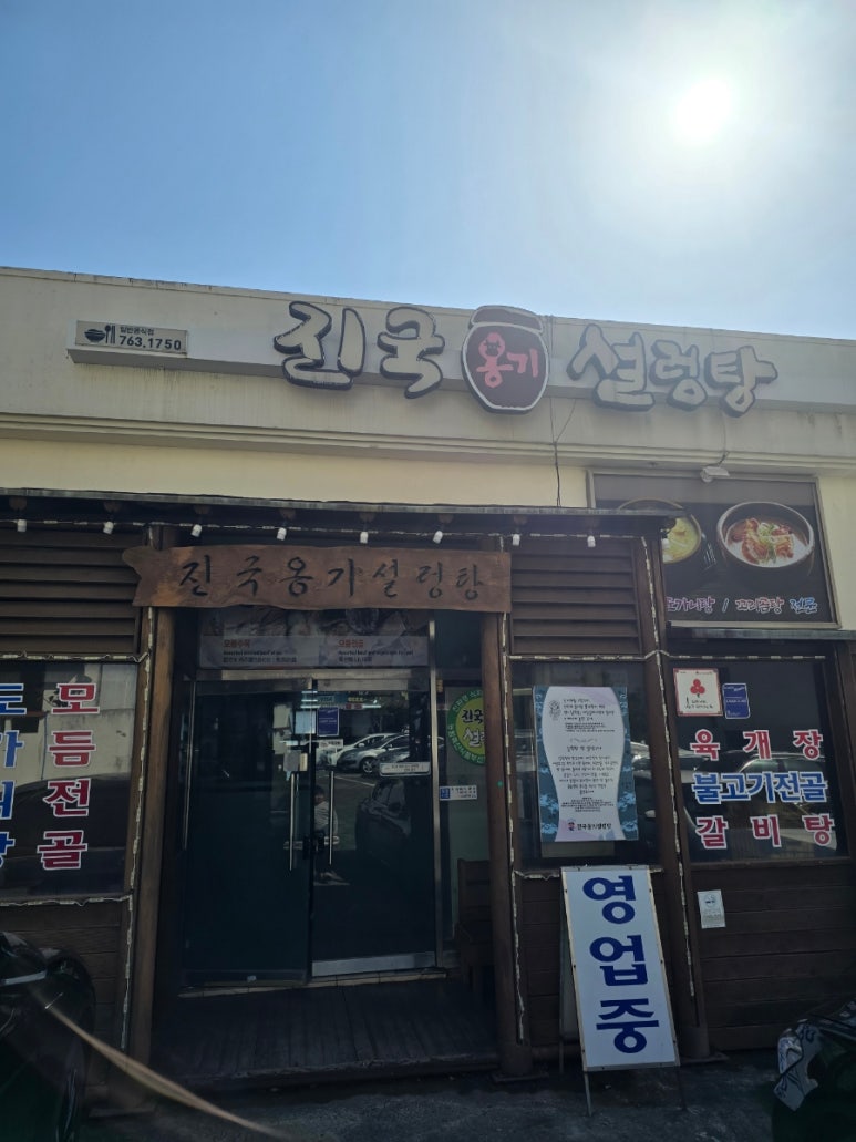 진국옹기설렁탕 이미지