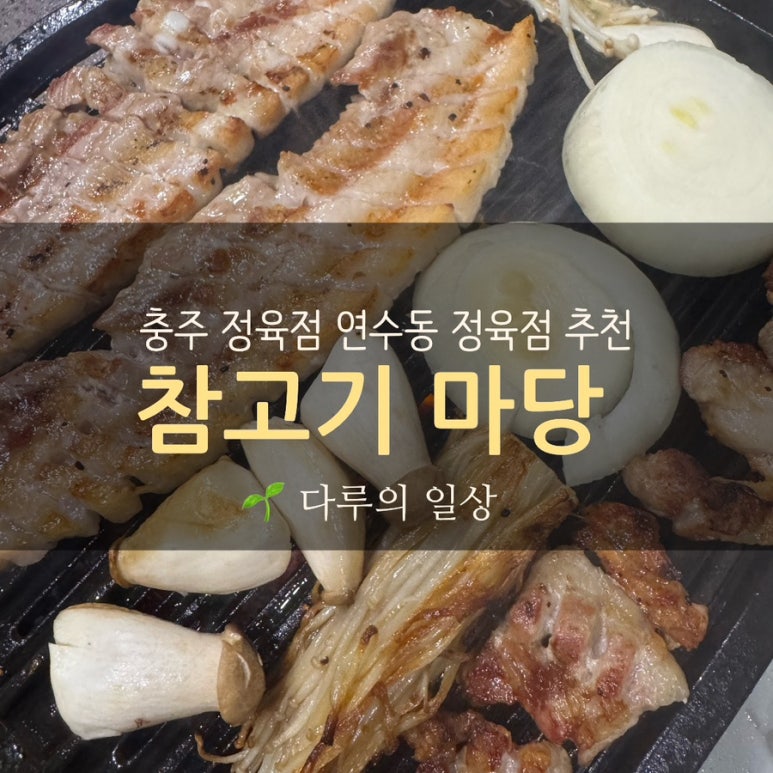 참고기마당 이미지