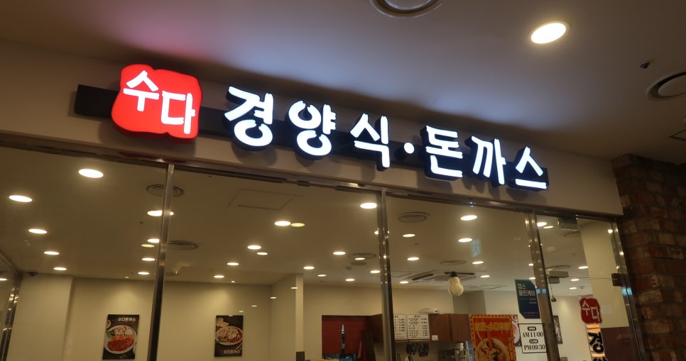 수다경양식돈까스 이미지