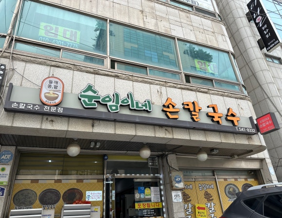 순임이네손칼국수 이미지