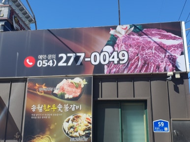 송월갈비 이미지