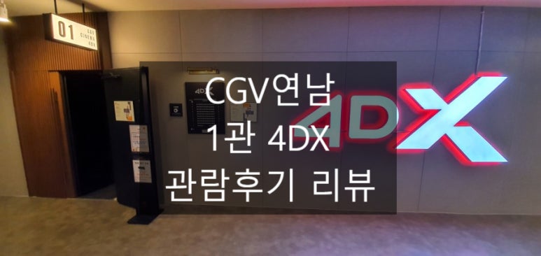 CGV홍대 1관 이미지