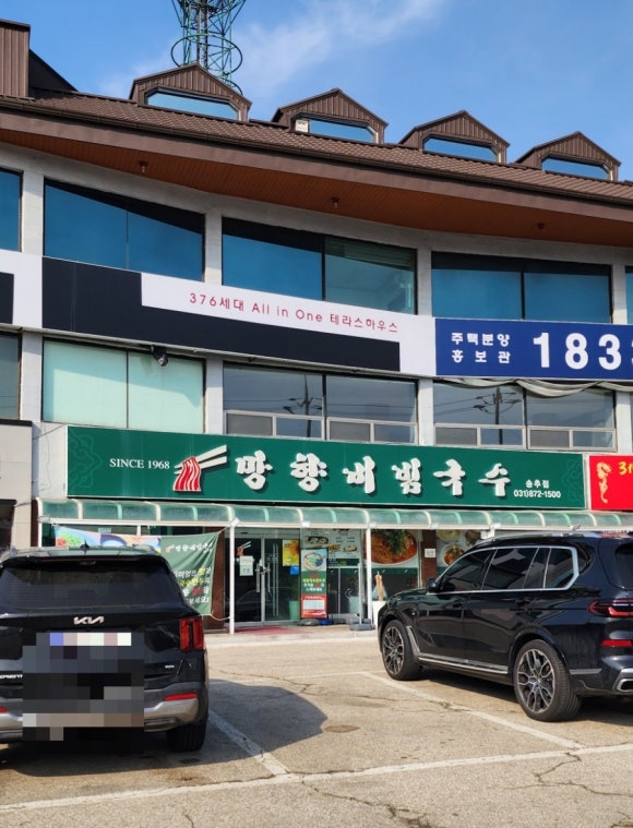 망향비빔국수송추점 이미지