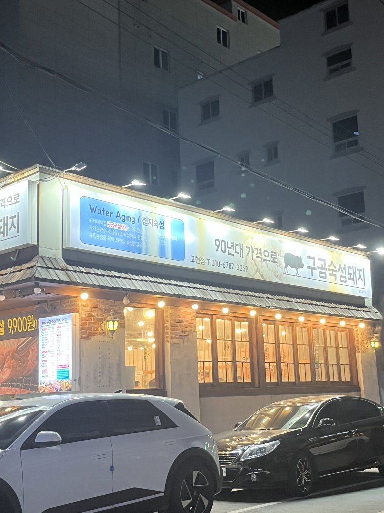 구공숙성돼지고현점 이미지