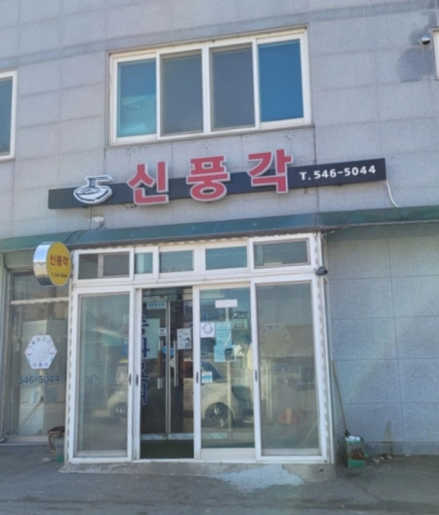 신풍각 이미지