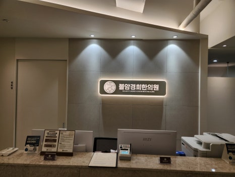 불암한의원 이미지