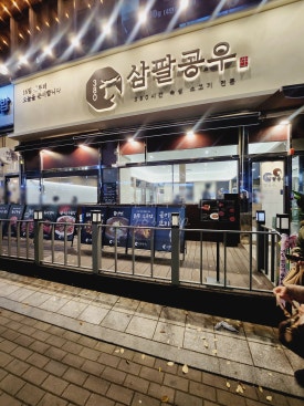 삼팔공우 이미지