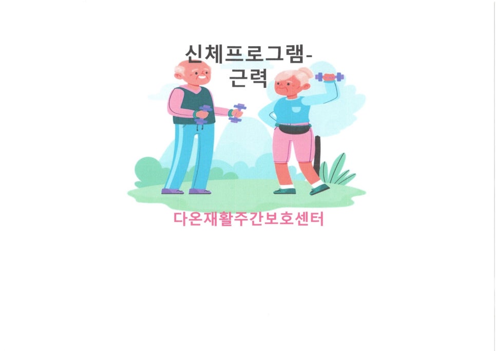 다온재활주간보호센터 이미지