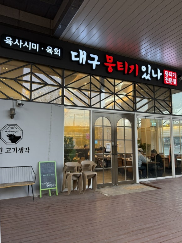 대구뭉티기있나 이미지