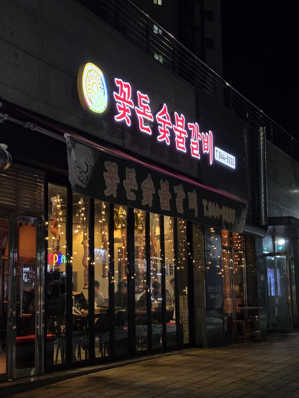 꽃돈숯불갈비 이미지