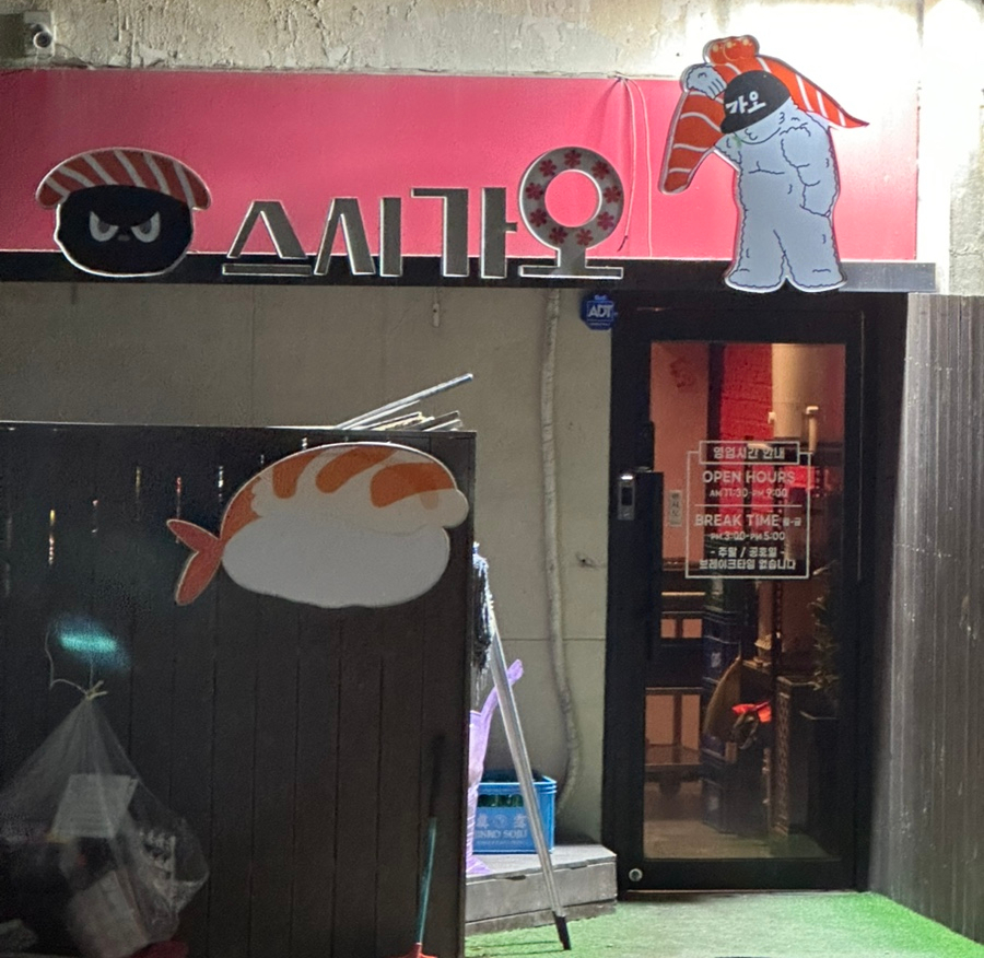 스시가오 이미지