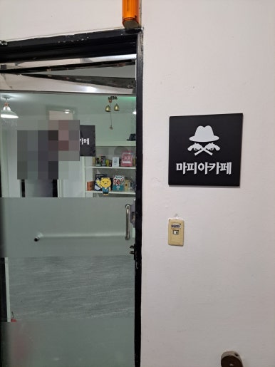 마피아카페강남 이미지