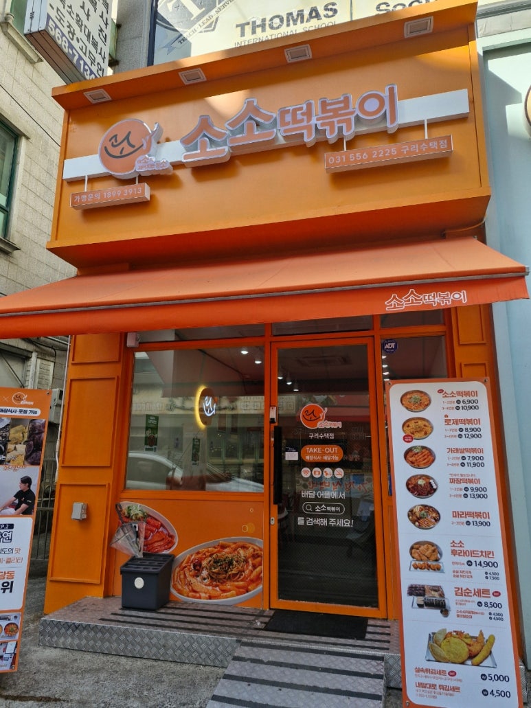 소소떡볶이구리 이미지