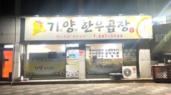기양한우곱창 이미지