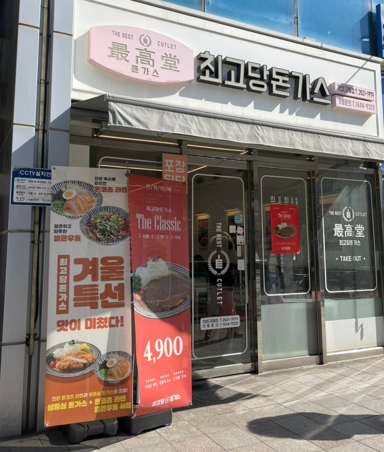 최고당돈가스 가산디지털점 이미지