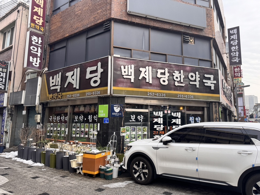 백제당한약방 이미지