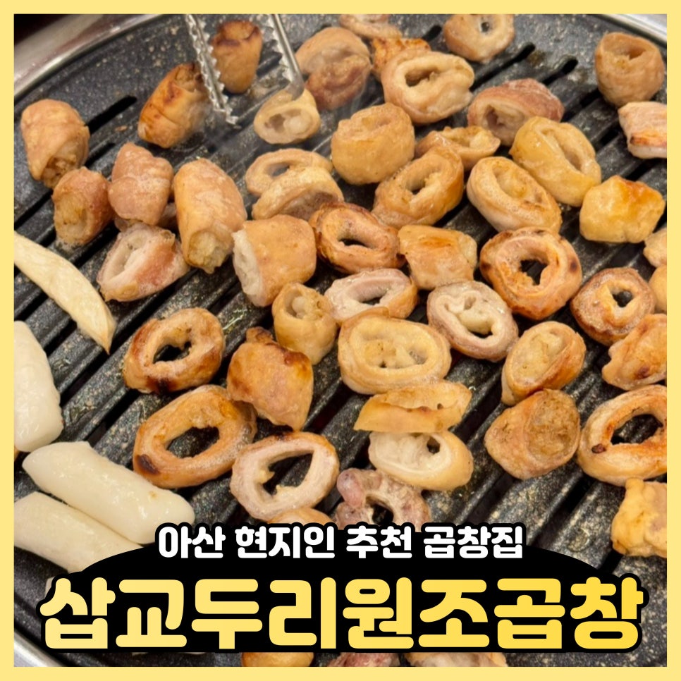 삽교두리원조곱창 이미지