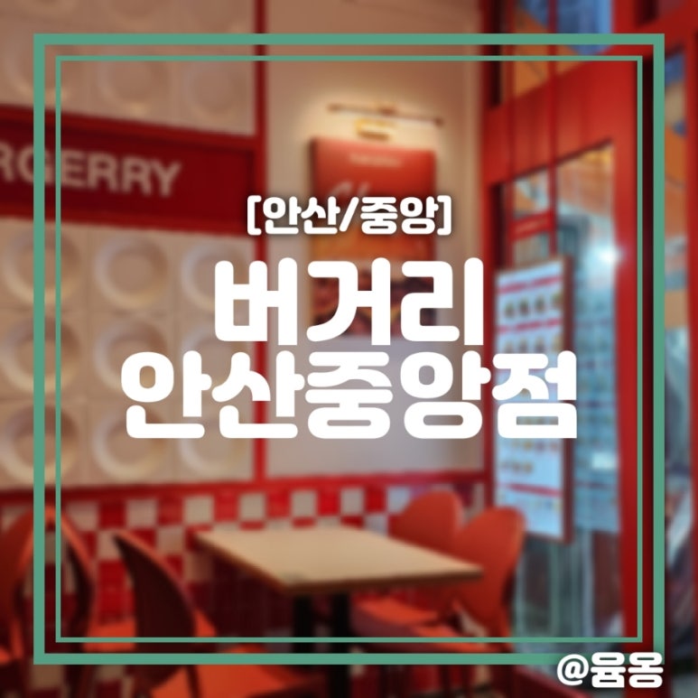 버거리 안산중앙점 이미지