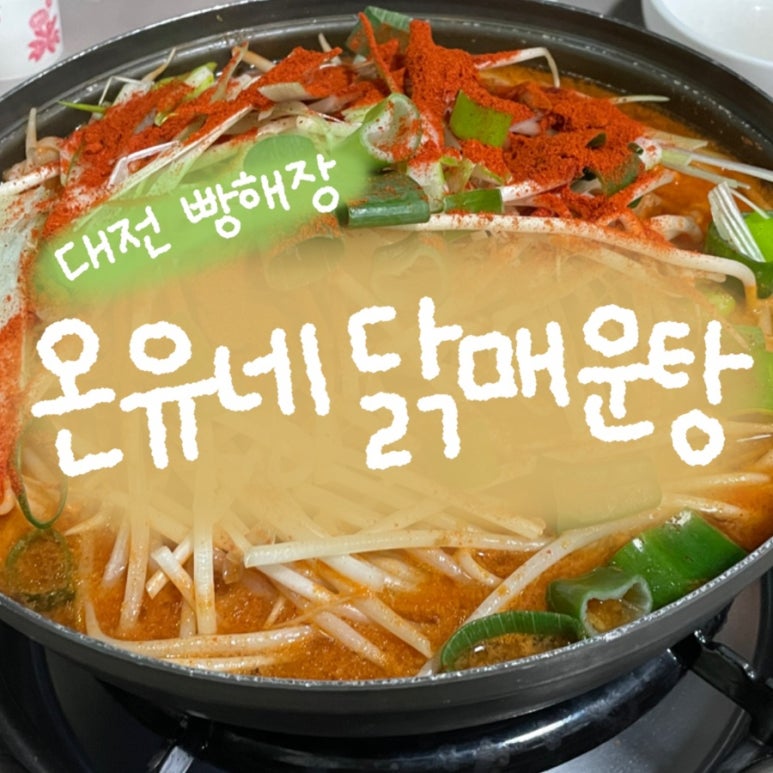 온유네닭매운탕 이미지