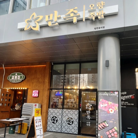 만족오향족발 인천송도점 이미지