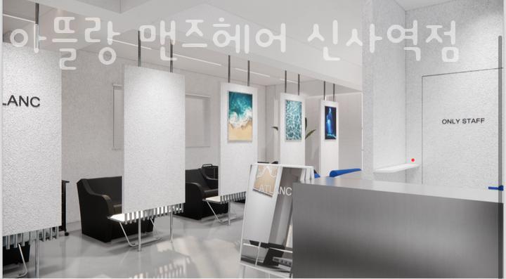 아뜰랑 맨즈헤어 신사역점 이미지