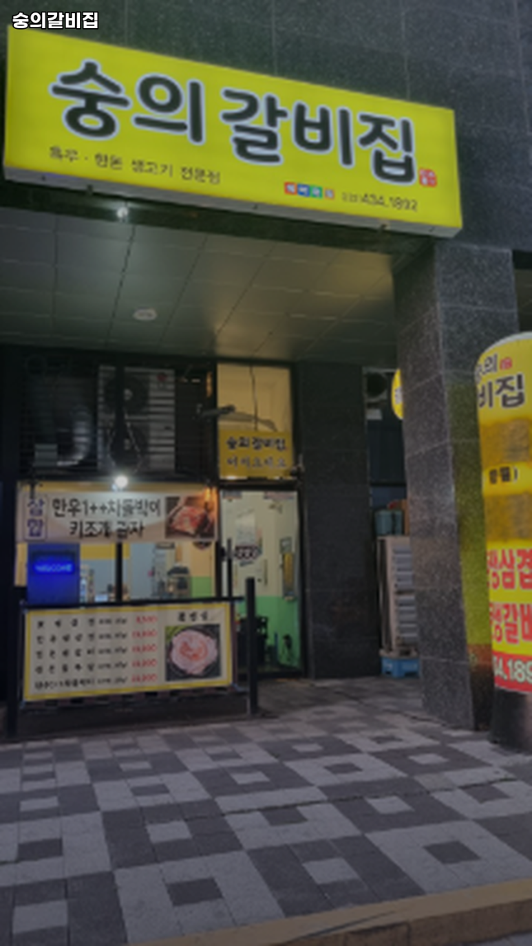 숭의갈비 이미지