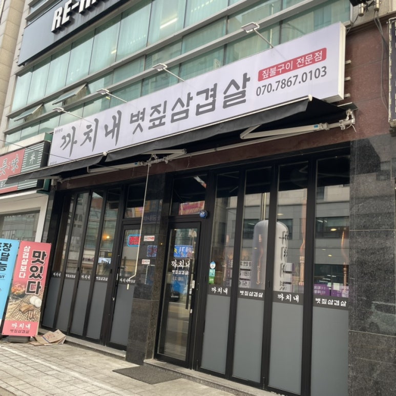 까치내볏짚삼겹살 이미지
