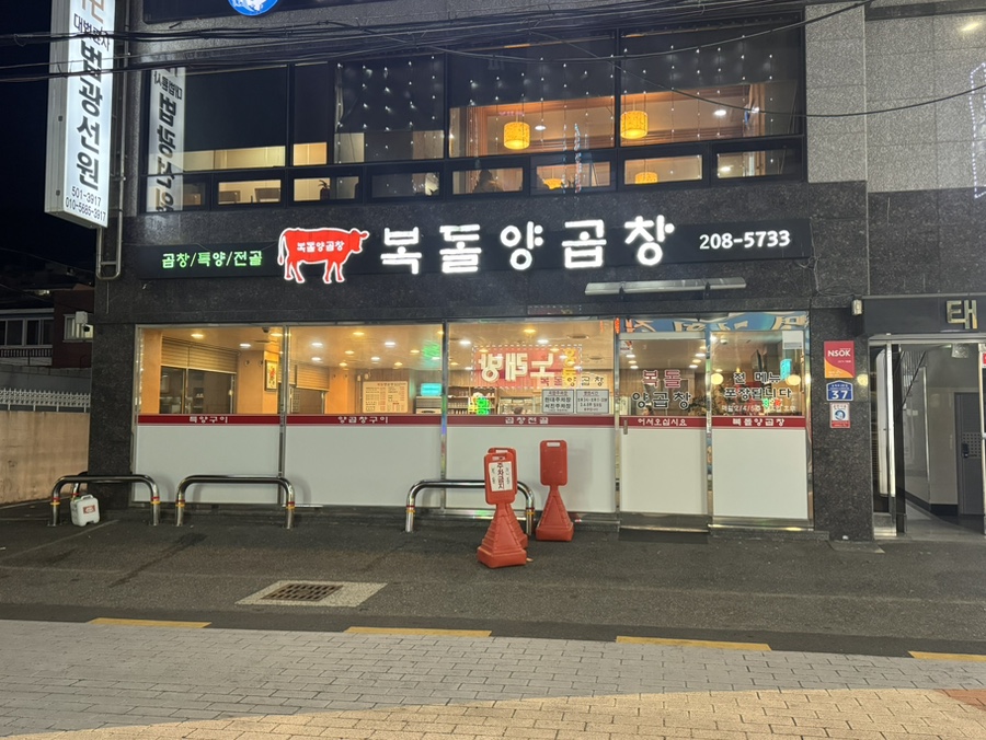 복돌양곱창 이미지