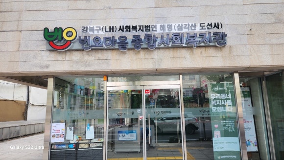 번오마을종합사회복지관 이미지