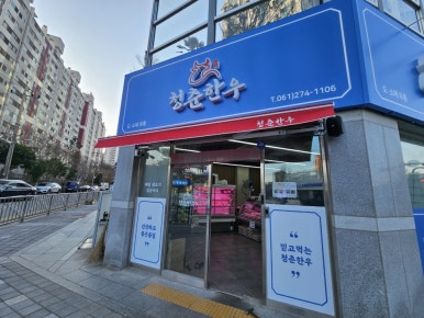 청춘소고기 이미지