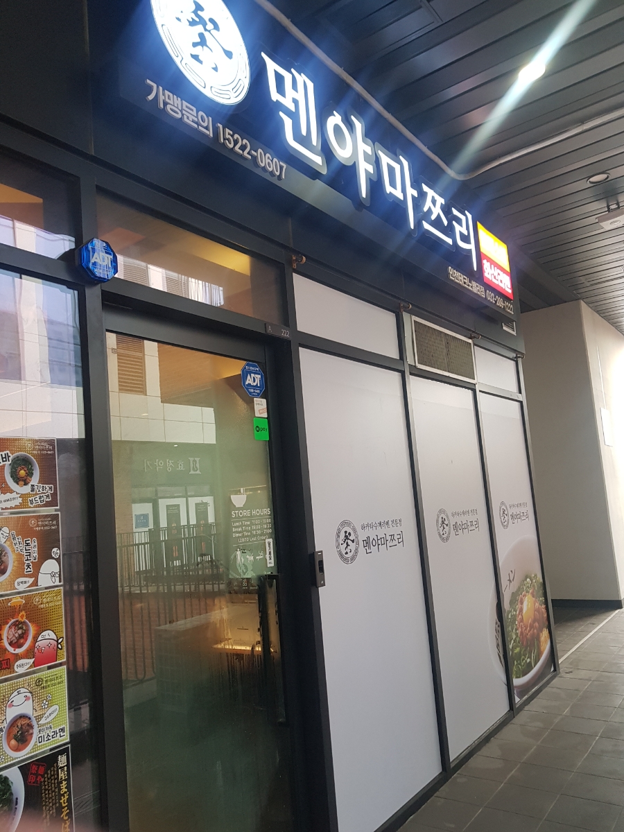 멘야마쯔리인천 이미지